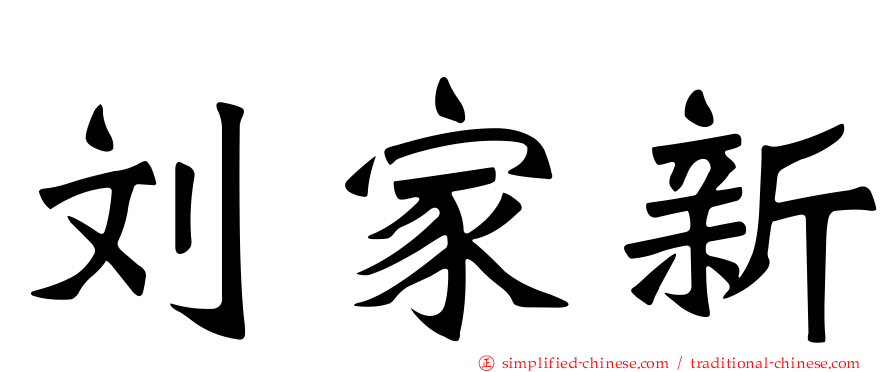 刘家新
