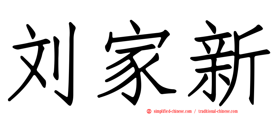 刘家新