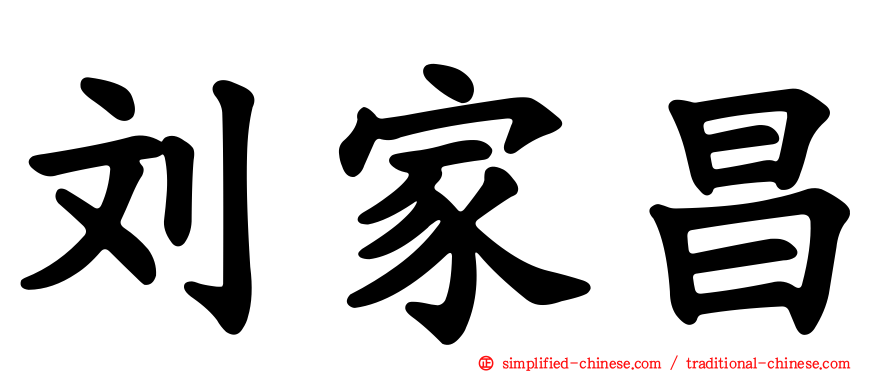 刘家昌