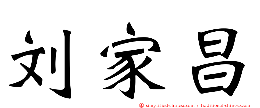 刘家昌