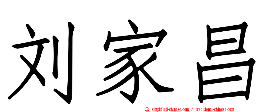 刘家昌