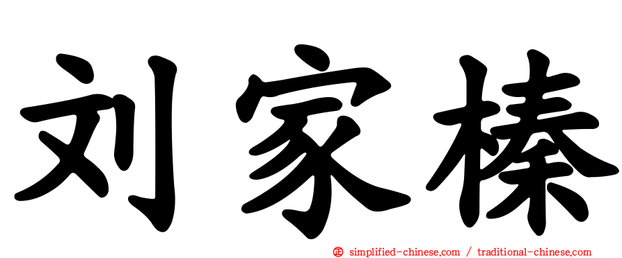 刘家榛
