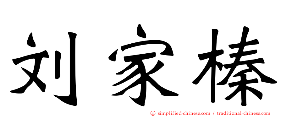 刘家榛