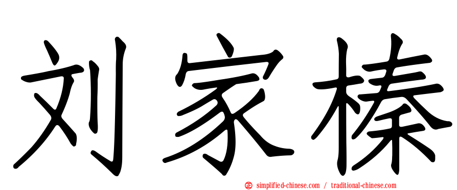 刘家榛
