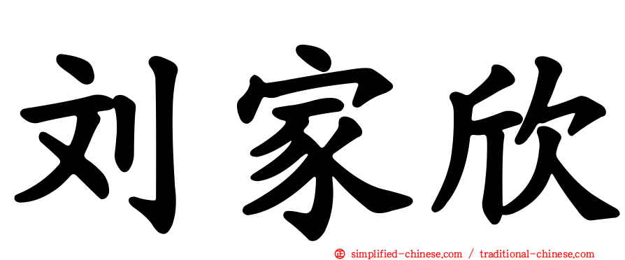 刘家欣