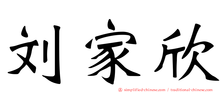 刘家欣