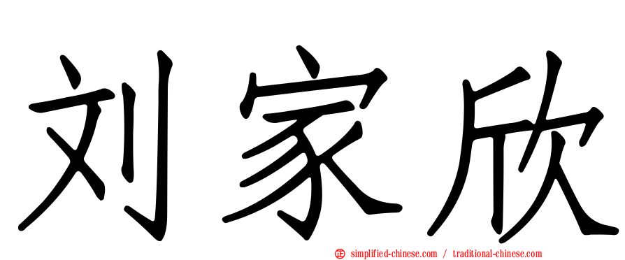 刘家欣