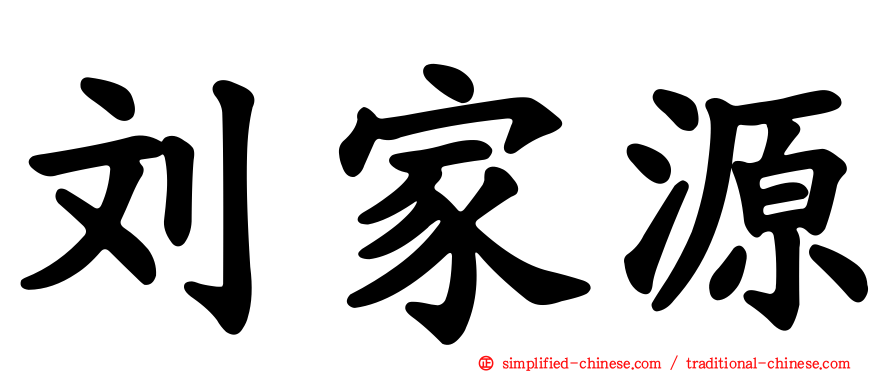 刘家源