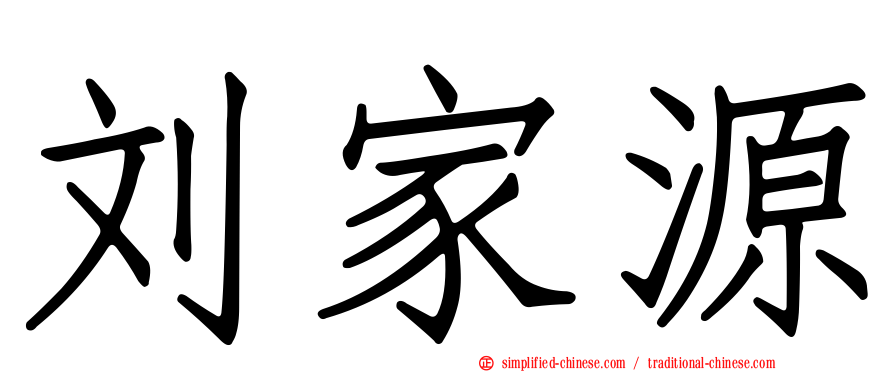 刘家源