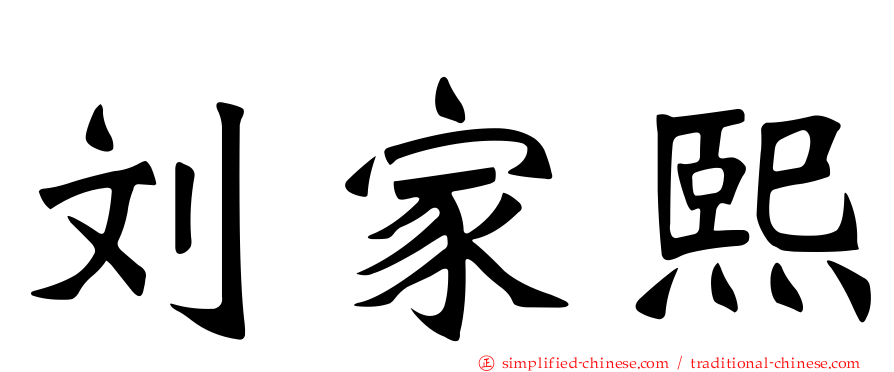 刘家熙