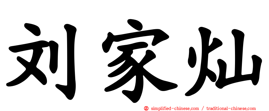 刘家灿
