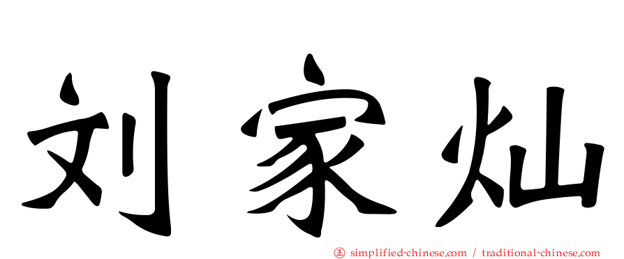刘家灿