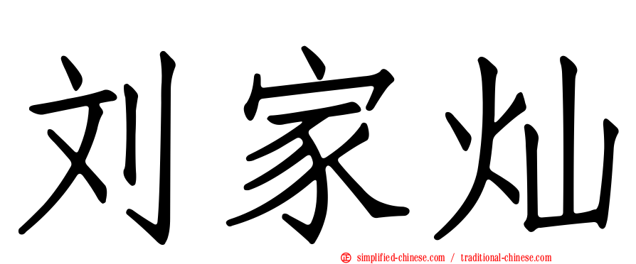 刘家灿