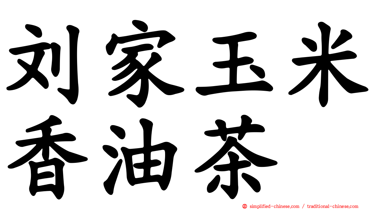 刘家玉米香油茶