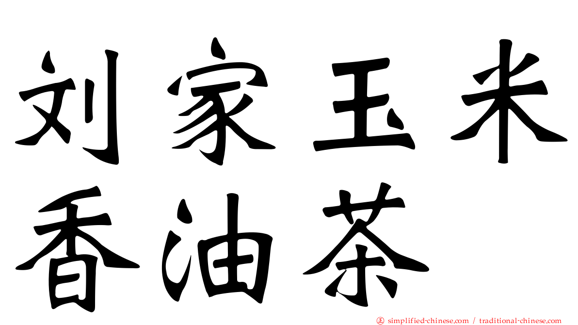 刘家玉米香油茶
