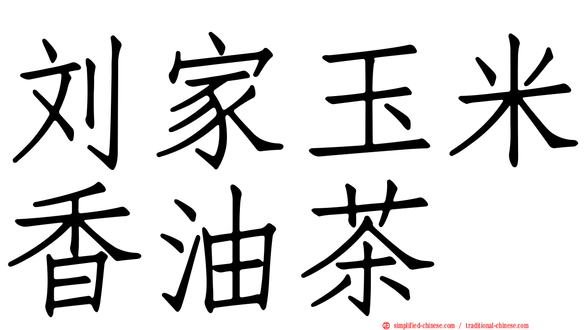 刘家玉米香油茶