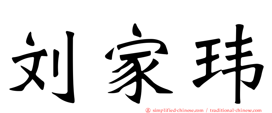 刘家玮
