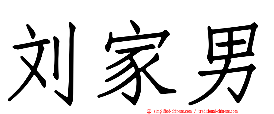 刘家男