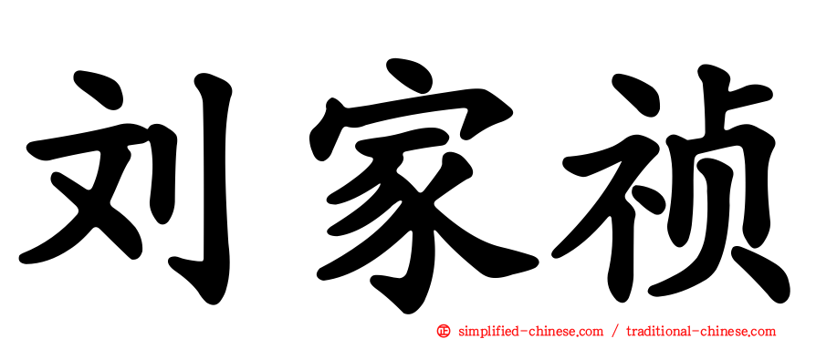 刘家祯