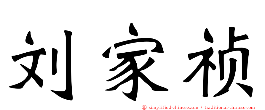刘家祯