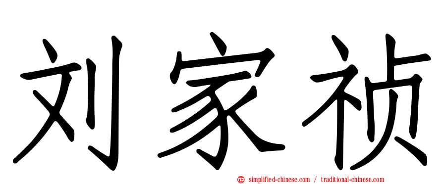 刘家祯