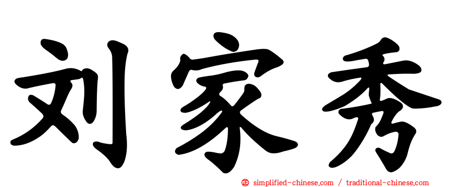 刘家秀