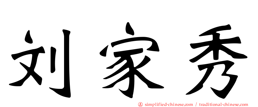 刘家秀