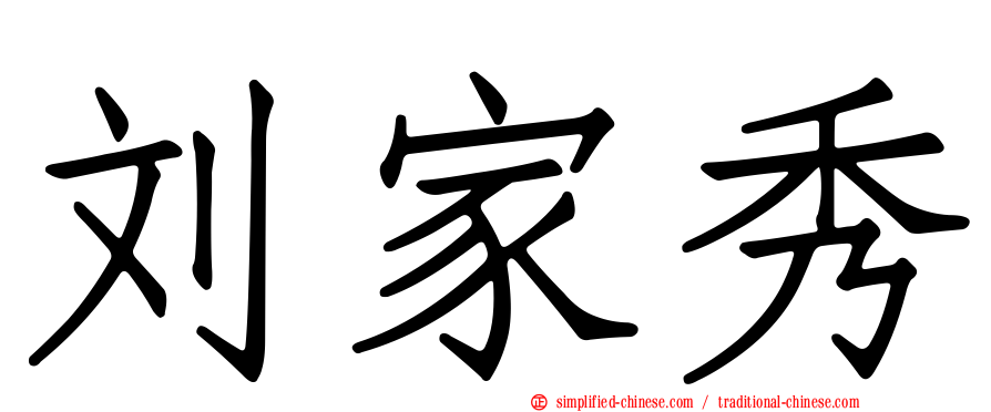 刘家秀