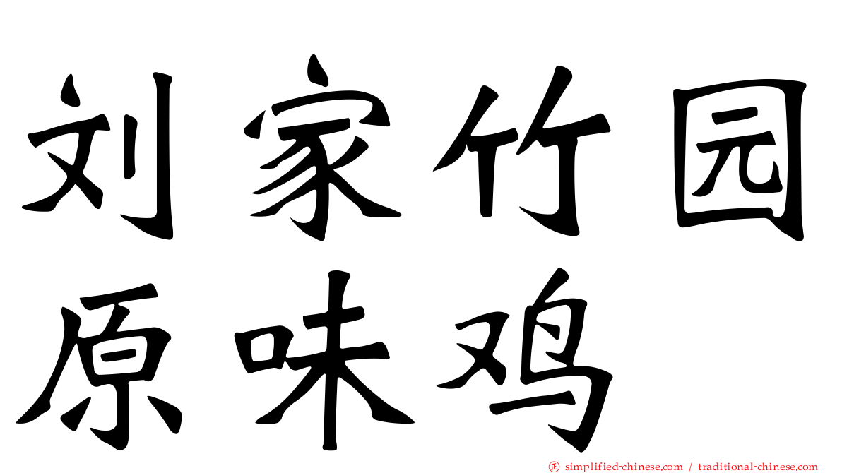 刘家竹园原味鸡