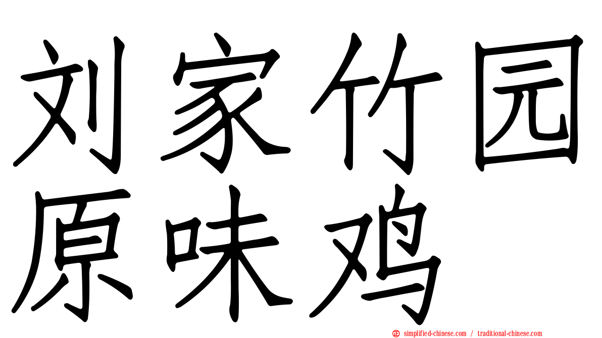 刘家竹园原味鸡