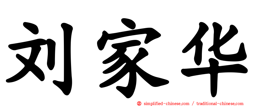 刘家华