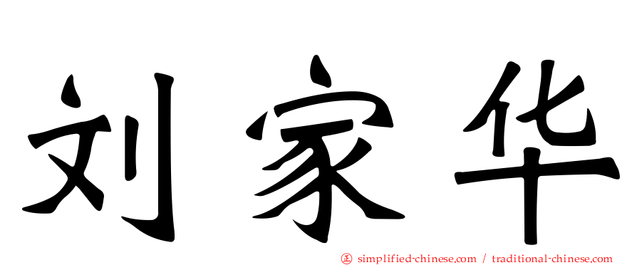 刘家华