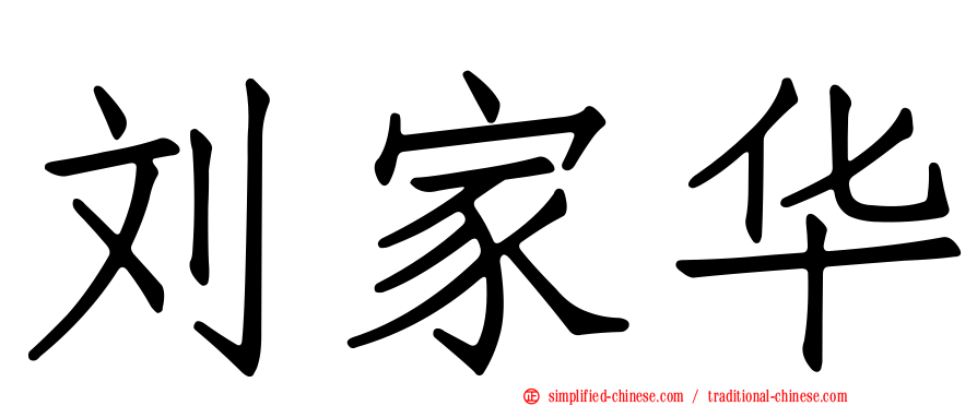 刘家华