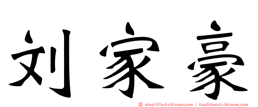 刘家豪
