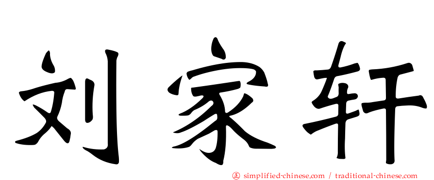 刘家轩
