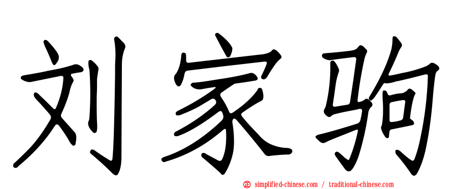 刘家驹