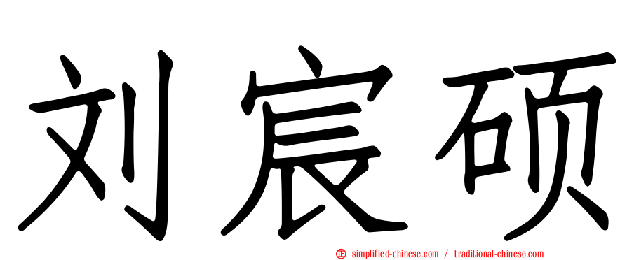 刘宸硕