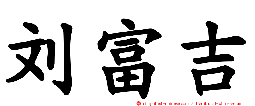 刘富吉