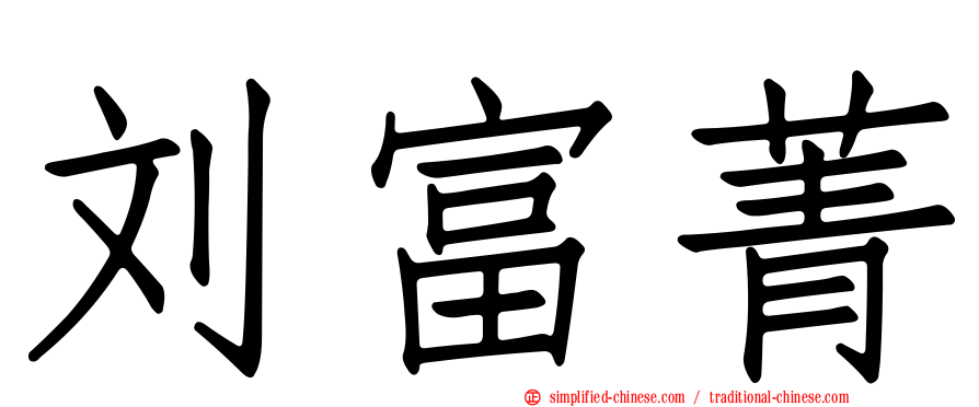 刘富菁