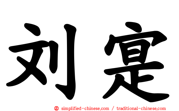 刘寔