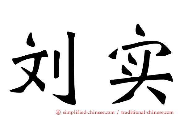 刘寔