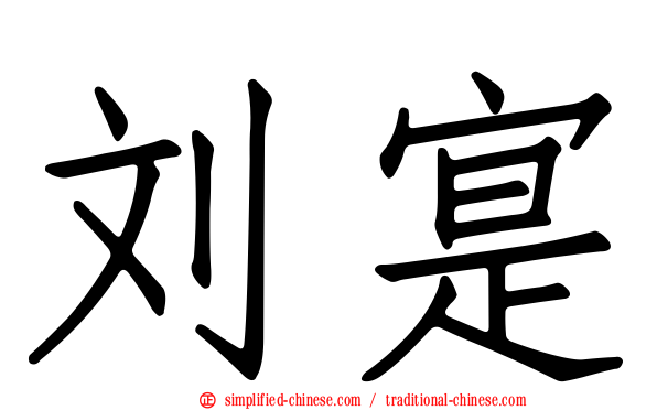 刘寔