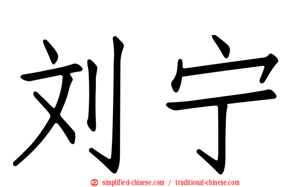 刘宁