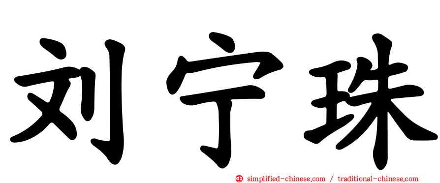 刘宁珠