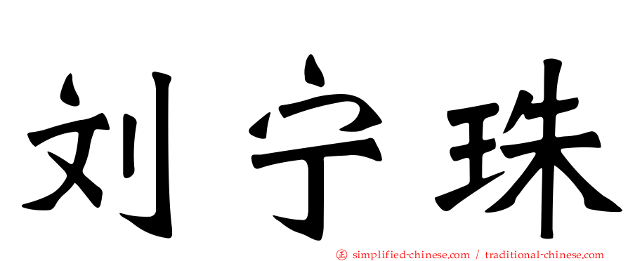 刘宁珠