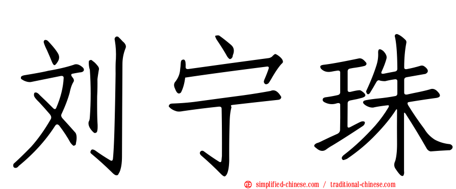 刘宁珠
