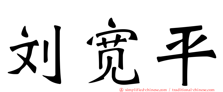 刘宽平