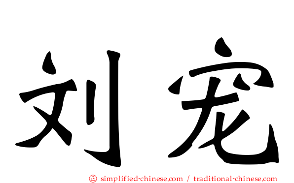 刘宠