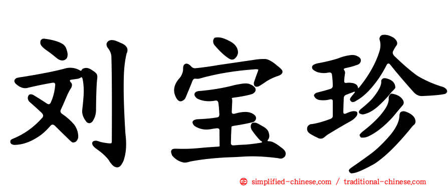 刘宝珍