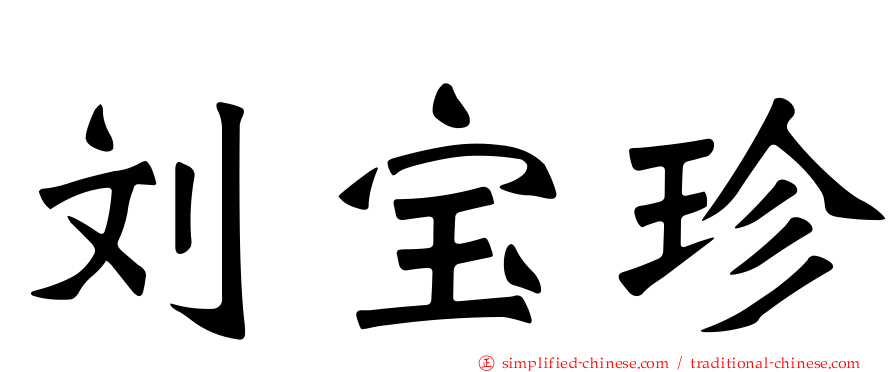 刘宝珍
